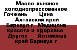 Масло льняное холоднопрессованное “Гочжень“   › Цена ­ 2 205 - Алтайский край, Барнаул г. Медицина, красота и здоровье » Другое   . Алтайский край,Барнаул г.